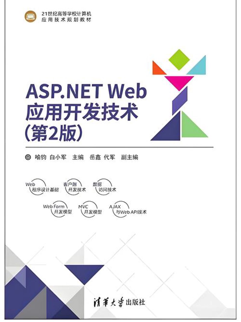 WEB应用开发